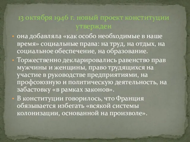 она добавляла «как особо необходимые в наше время» социальные права: на