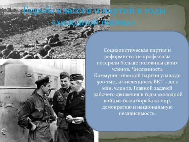 Борьба классов и партий в годы «холодной войны». Социалистическая партия и