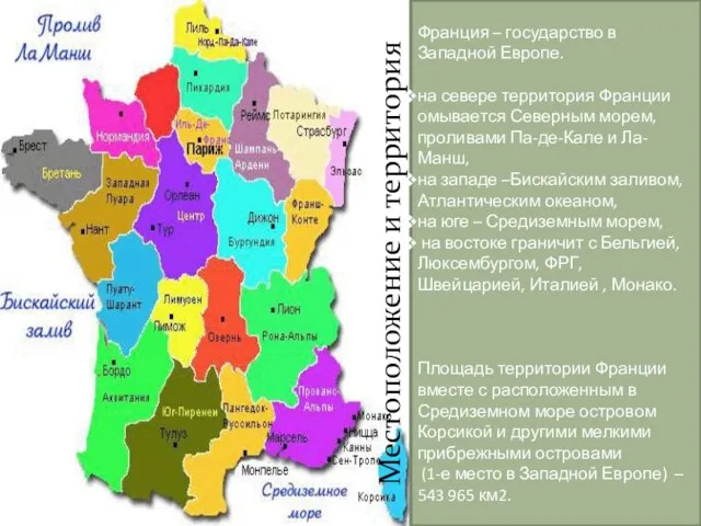 Местоположение и территория станы Франция – государство в Западной Европе. на