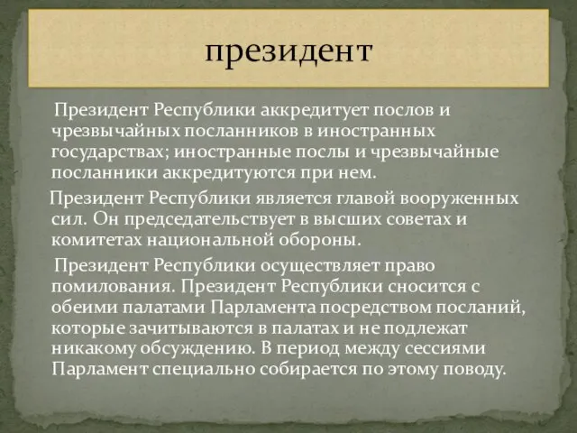 Президент Республики аккредитует послов и чрезвычайных посланников в иностранных государствах; иностранные