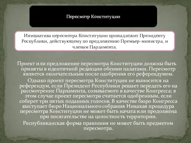 Проект или предложение пересмотра Конституции должны быть приняты в идентичной редакции