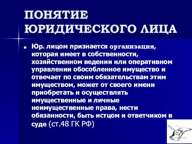 ПОНЯТИЕ ЮРИДИЧЕСКОГО ЛИЦА Юр. лицом признается организация, которая имеет в собственности,