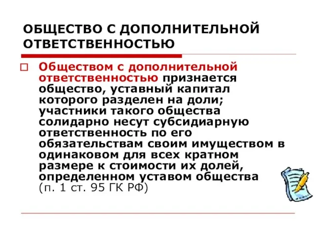 ОБЩЕСТВО С ДОПОЛНИТЕЛЬНОЙ ОТВЕТСТВЕННОСТЬЮ Обществом с дополнительной ответственностью признается общество, уставный