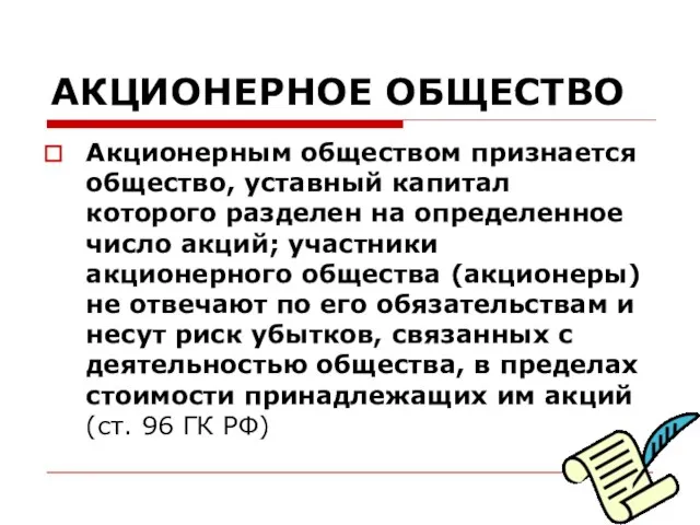 АКЦИОНЕРНОЕ ОБЩЕСТВО Акционерным обществом признается общество, уставный капитал которого разделен на