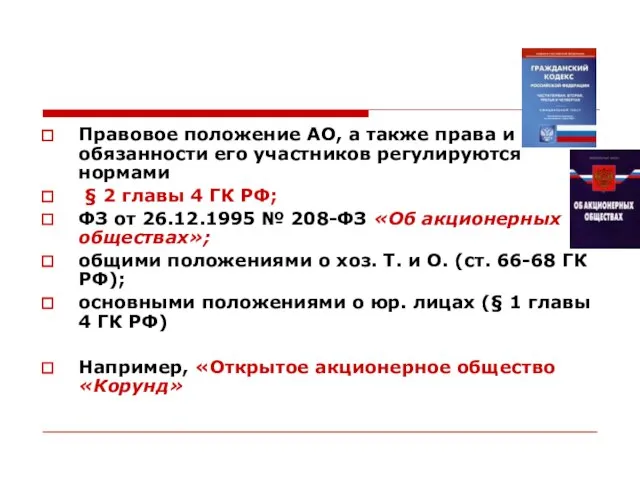 Правовое положение АО, а также права и обязанности его участников регулируются