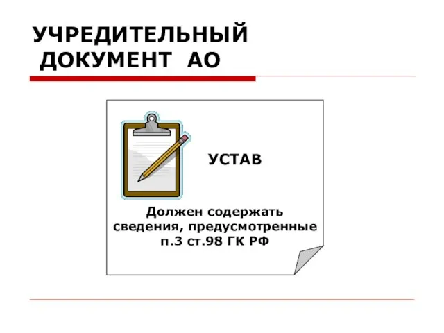 УЧРЕДИТЕЛЬНЫЙ ДОКУМЕНТ АО УСТАВ Должен содержать сведения, предусмотренные п.3 ст.98 ГК РФ