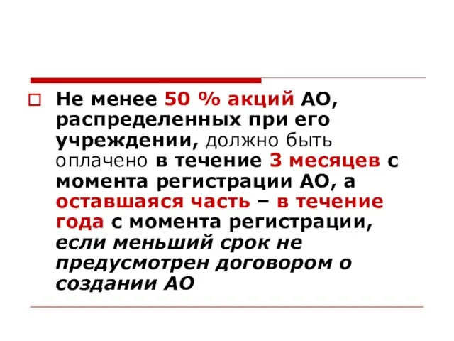 Не менее 50 % акций АО, распределенных при его учреждении, должно