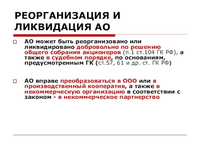 РЕОРГАНИЗАЦИЯ И ЛИКВИДАЦИЯ АО АО может быть реорганизовано или ликвидировано добровольно