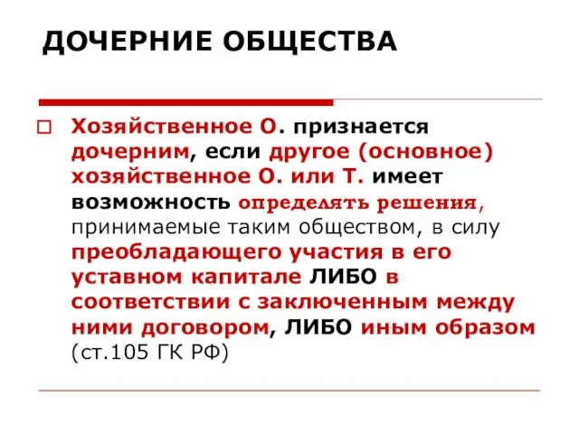 ДОЧЕРНИЕ ОБЩЕСТВА Хозяйственное О. признается дочерним, если другое (основное) хозяйственное О.