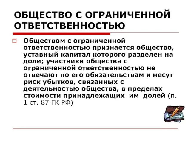 ОБЩЕСТВО С ОГРАНИЧЕННОЙ ОТВЕТСТВЕННОСТЬЮ Обществом с ограниченной ответственностью признается общество, уставный