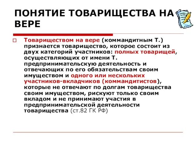 ПОНЯТИЕ ТОВАРИЩЕСТВА НА ВЕРЕ Товариществом на вере (коммандитным Т.) признается товарищество,