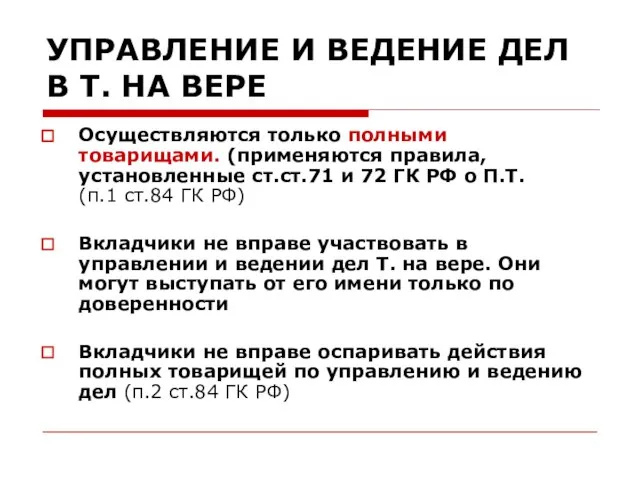 УПРАВЛЕНИЕ И ВЕДЕНИЕ ДЕЛ В Т. НА ВЕРЕ Осуществляются только полными