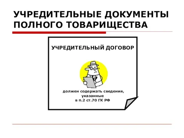 УЧРЕДИТЕЛЬНЫЕ ДОКУМЕНТЫ ПОЛНОГО ТОВАРИЩЕСТВА УЧРЕДИТЕЛЬНЫЙ ДОГОВОР должен содержать сведения, указанные в п.2 ст.70 ГК РФ