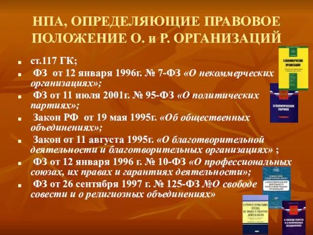 НПА, ОПРЕДЕЛЯЮЩИЕ ПРАВОВОЕ ПОЛОЖЕНИЕ О. и Р. ОРГАНИЗАЦИЙ ст.117 ГК; ФЗ