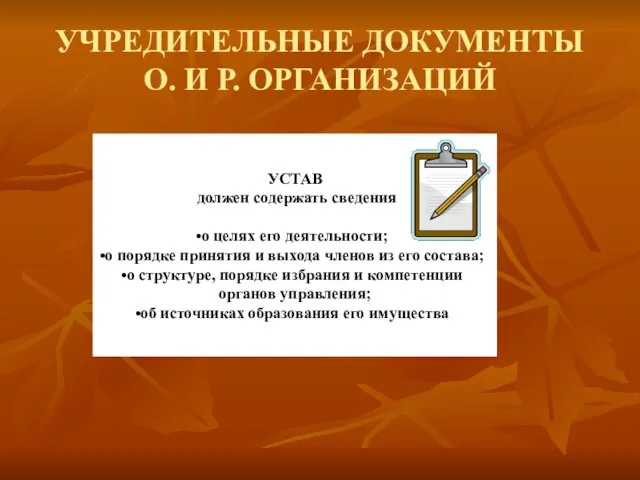 УЧРЕДИТЕЛЬНЫЕ ДОКУМЕНТЫ О. И Р. ОРГАНИЗАЦИЙ УСТАВ должен содержать сведения о