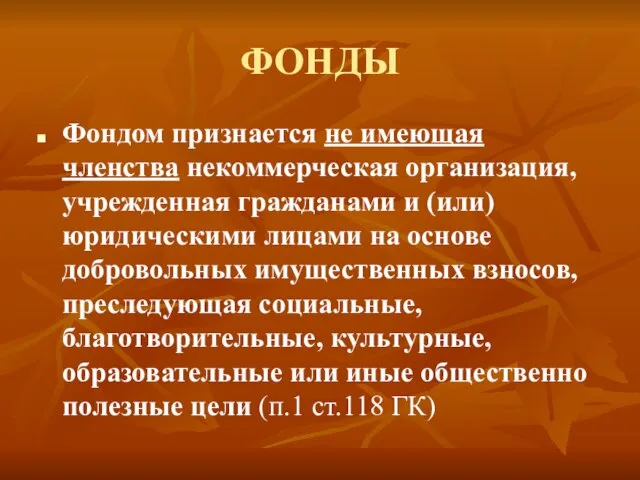 ФОНДЫ Фондом признается не имеющая членства некоммерческая организация, учрежденная гражданами и