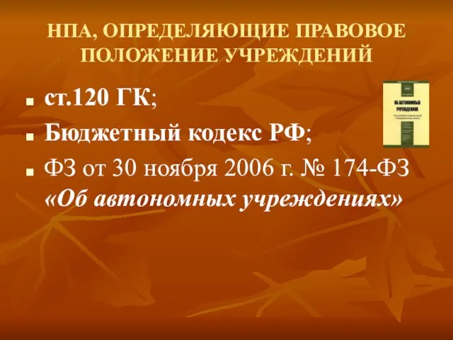 НПА, ОПРЕДЕЛЯЮЩИЕ ПРАВОВОЕ ПОЛОЖЕНИЕ УЧРЕЖДЕНИЙ ст.120 ГК; Бюджетный кодекс РФ; ФЗ