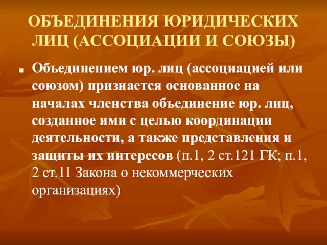 ОБЪЕДИНЕНИЯ ЮРИДИЧЕСКИХ ЛИЦ (АССОЦИАЦИИ И СОЮЗЫ) Объединением юр. лиц (ассоциацией или