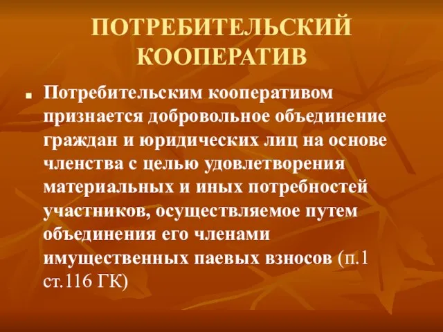 ПОТРЕБИТЕЛЬСКИЙ КООПЕРАТИВ Потребительским кооперативом признается добровольное объединение граждан и юридических лиц