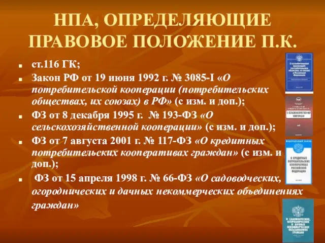 НПА, ОПРЕДЕЛЯЮЩИЕ ПРАВОВОЕ ПОЛОЖЕНИЕ П.К. ст.116 ГК; Закон РФ от 19