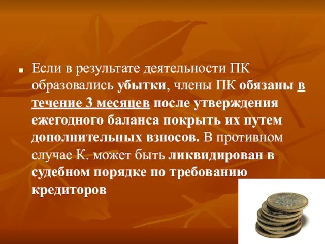 Если в результате деятельности ПК образовались убытки, члены ПК обязаны в