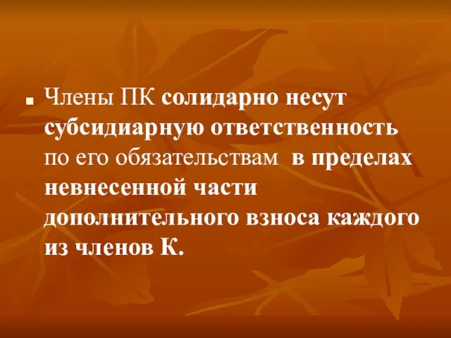 Члены ПК солидарно несут субсидиарную ответственность по его обязательствам в пределах