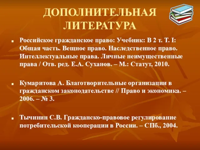 ДОПОЛНИТЕЛЬНАЯ ЛИТЕРАТУРА Российское гражданское право: Учебник: В 2 т. Т. I: