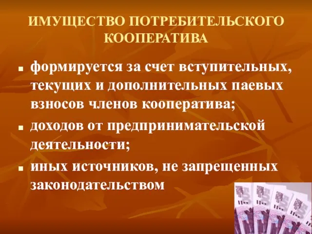 ИМУЩЕСТВО ПОТРЕБИТЕЛЬСКОГО КООПЕРАТИВА формируется за счет вступительных, текущих и дополнительных паевых