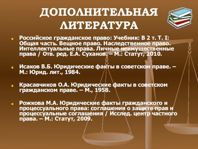 ДОПОЛНИТЕЛЬНАЯ ЛИТЕРАТУРА Российское гражданское право: Учебник: В 2 т. Т. I: