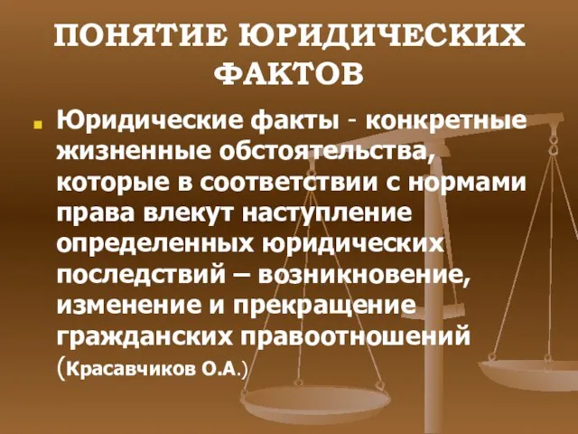 ПОНЯТИЕ ЮРИДИЧЕСКИХ ФАКТОВ Юридические факты - конкретные жизненные обстоятельства, которые в