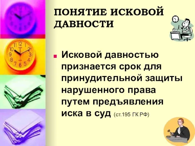 ПОНЯТИЕ ИСКОВОЙ ДАВНОСТИ Исковой давностью признается срок для принудительной защиты нарушенного