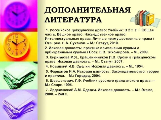 ДОПОЛНИТЕЛЬНАЯ ЛИТЕРАТУРА 1. Российское гражданское право: Учебник: В 2 т. Т.