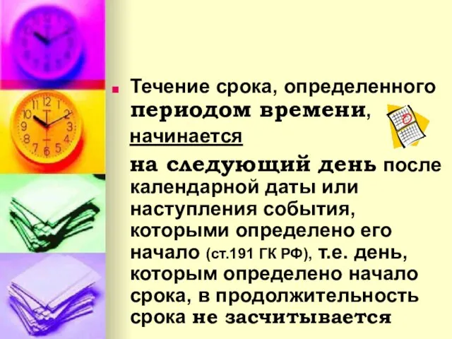 Течение срока, определенного периодом времени, начинается на следующий день после календарной