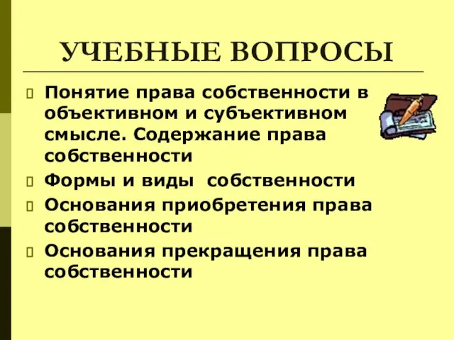 УЧЕБНЫЕ ВОПРОСЫ Понятие права собственности в объективном и субъективном смысле. Содержание