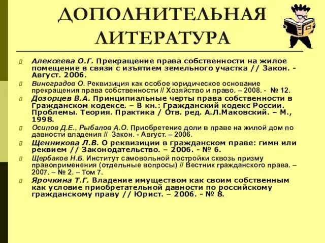 ДОПОЛНИТЕЛЬНАЯ ЛИТЕРАТУРА Алексеева О.Г. Прекращение права собственности на жилое помещение в