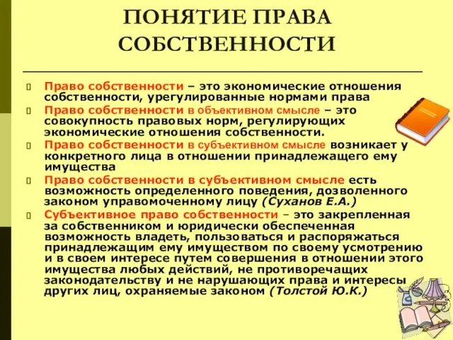 ПОНЯТИЕ ПРАВА СОБСТВЕННОСТИ Право собственности – это экономические отношения собственности, урегулированные