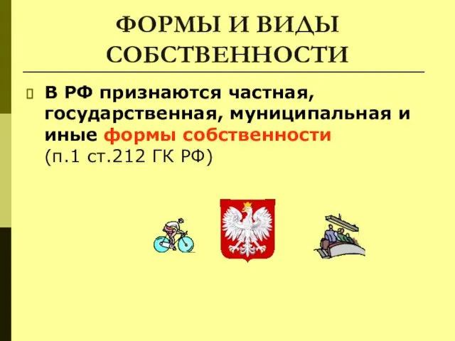 ФОРМЫ И ВИДЫ СОБСТВЕННОСТИ В РФ признаются частная, государственная, муниципальная и