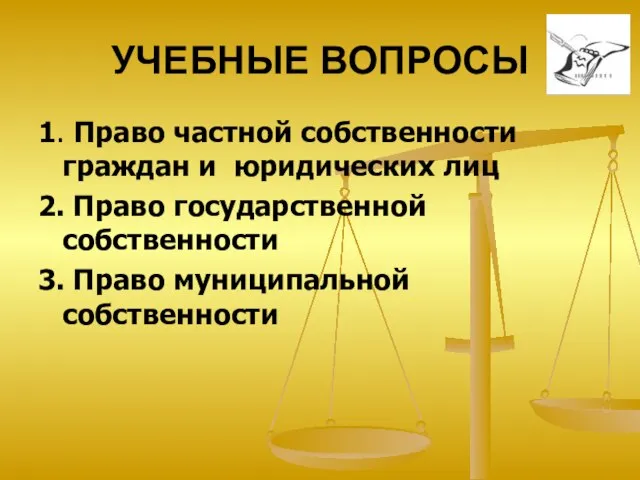 УЧЕБНЫЕ ВОПРОСЫ 1. Право частной собственности граждан и юридических лиц 2.