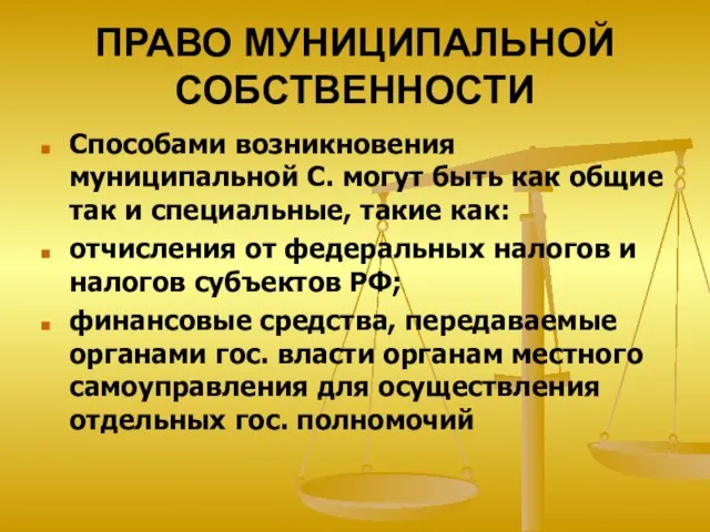 ПРАВО МУНИЦИПАЛЬНОЙ СОБСТВЕННОСТИ Способами возникновения муниципальной С. могут быть как общие