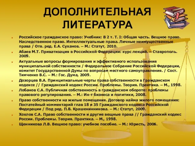 ДОПОЛНИТЕЛЬНАЯ ЛИТЕРАТУРА Российское гражданское право: Учебник: В 2 т. Т. I: