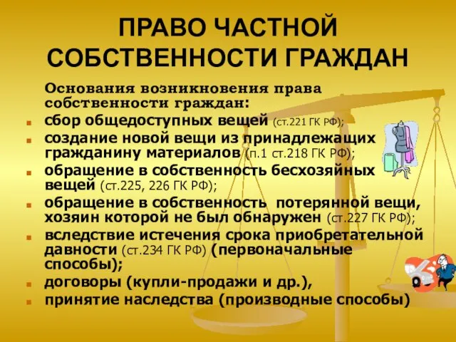 ПРАВО ЧАСТНОЙ СОБСТВЕННОСТИ ГРАЖДАН Основания возникновения права собственности граждан: сбор общедоступных