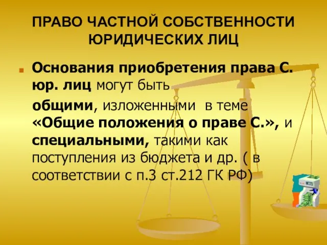 ПРАВО ЧАСТНОЙ СОБСТВЕННОСТИ ЮРИДИЧЕСКИХ ЛИЦ Основания приобретения права С. юр. лиц