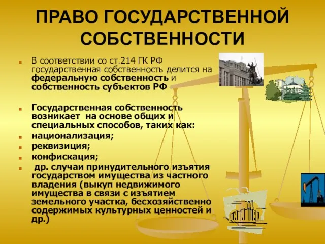 ПРАВО ГОСУДАРСТВЕННОЙ СОБСТВЕННОСТИ В соответствии со ст.214 ГК РФ государственная собственность