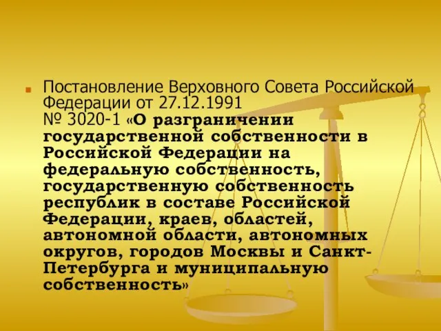 Постановление Верховного Совета Российской Федерации от 27.12.1991 № 3020-1 «О разграничении