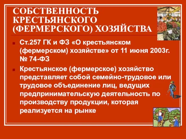 СОБСТВЕННОСТЬ КРЕСТЬЯНСКОГО (ФЕРМЕРСКОГО) ХОЗЯЙСТВА Ст.257 ГК и ФЗ «О крестьянском (фермерском)