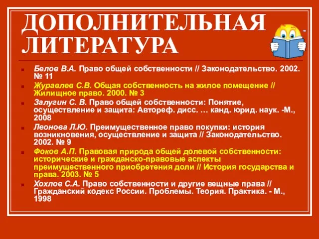 ДОПОЛНИТЕЛЬНАЯ ЛИТЕРАТУРА Белов В.А. Право общей собственности // Законодательство. 2002. №