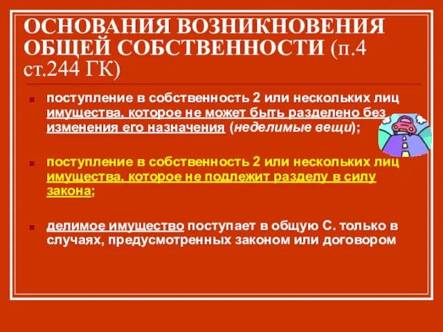 ОСНОВАНИЯ ВОЗНИКНОВЕНИЯ ОБЩЕЙ СОБСТВЕННОСТИ (п.4 ст.244 ГК) поступление в собственность 2