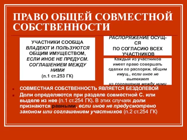 ПРАВО ОБЩЕЙ СОВМЕСТНОЙ СОБСТВЕННОСТИ СОВМЕСТНАЯ СОБСТВЕННОСТЬ ЯВЛЯЕТСЯ БЕЗДОЛЕВОЙ Доли определяются при