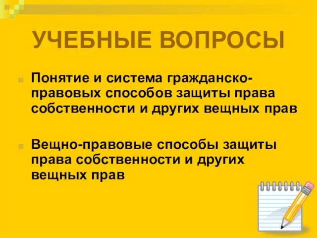 УЧЕБНЫЕ ВОПРОСЫ Понятие и система гражданско-правовых способов защиты права собственности и