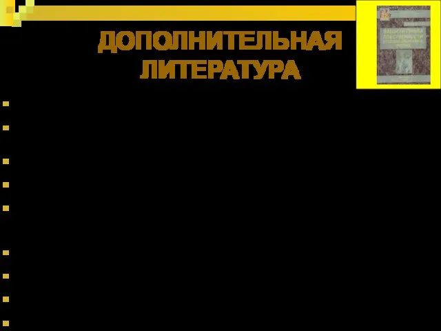 ДОПОЛНИТЕЛЬНАЯ ЛИТЕРАТУРА Братусь М. Б. Вещно-правовые способы защиты права собственности и